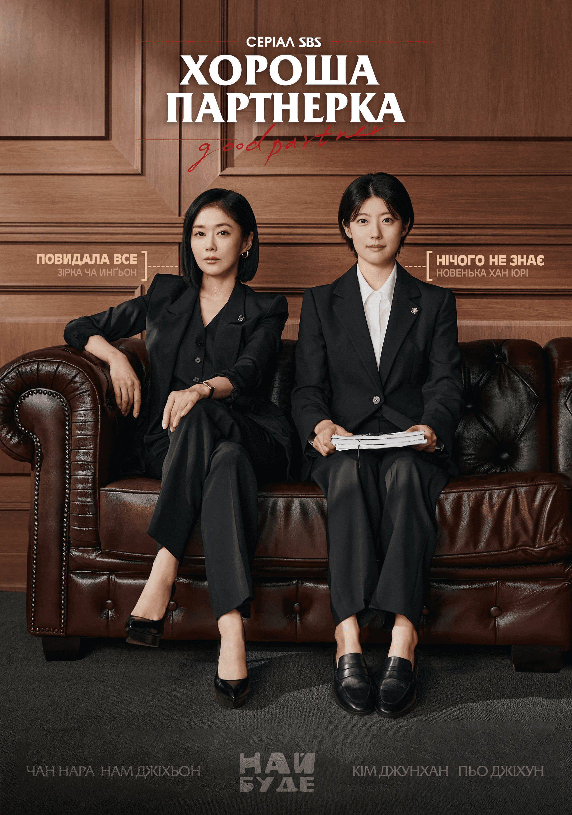 Хороша партнерка 1 сезон