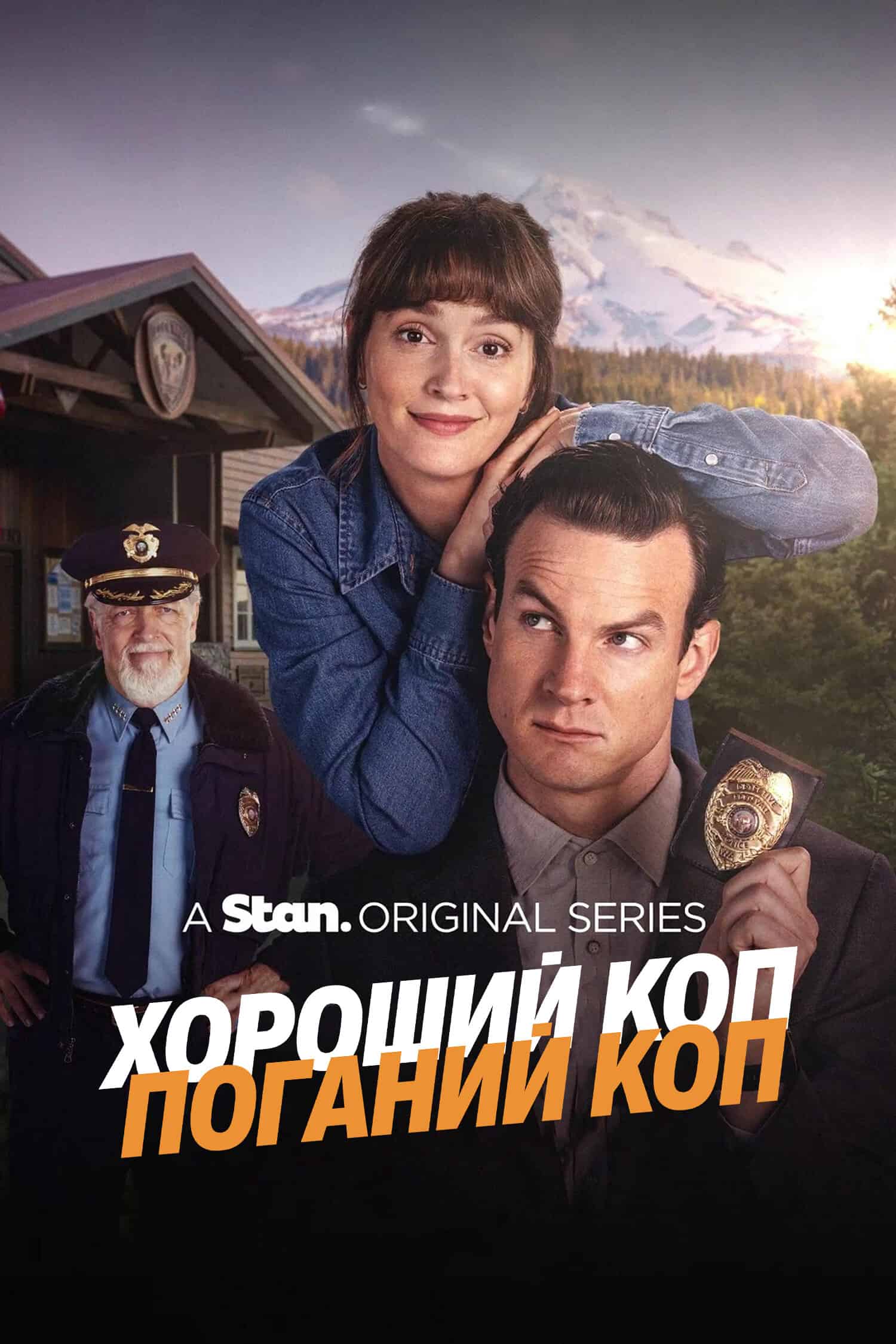 Хороший коп/Поганий коп / Хороший коп/Поганий коп 1 сезон
