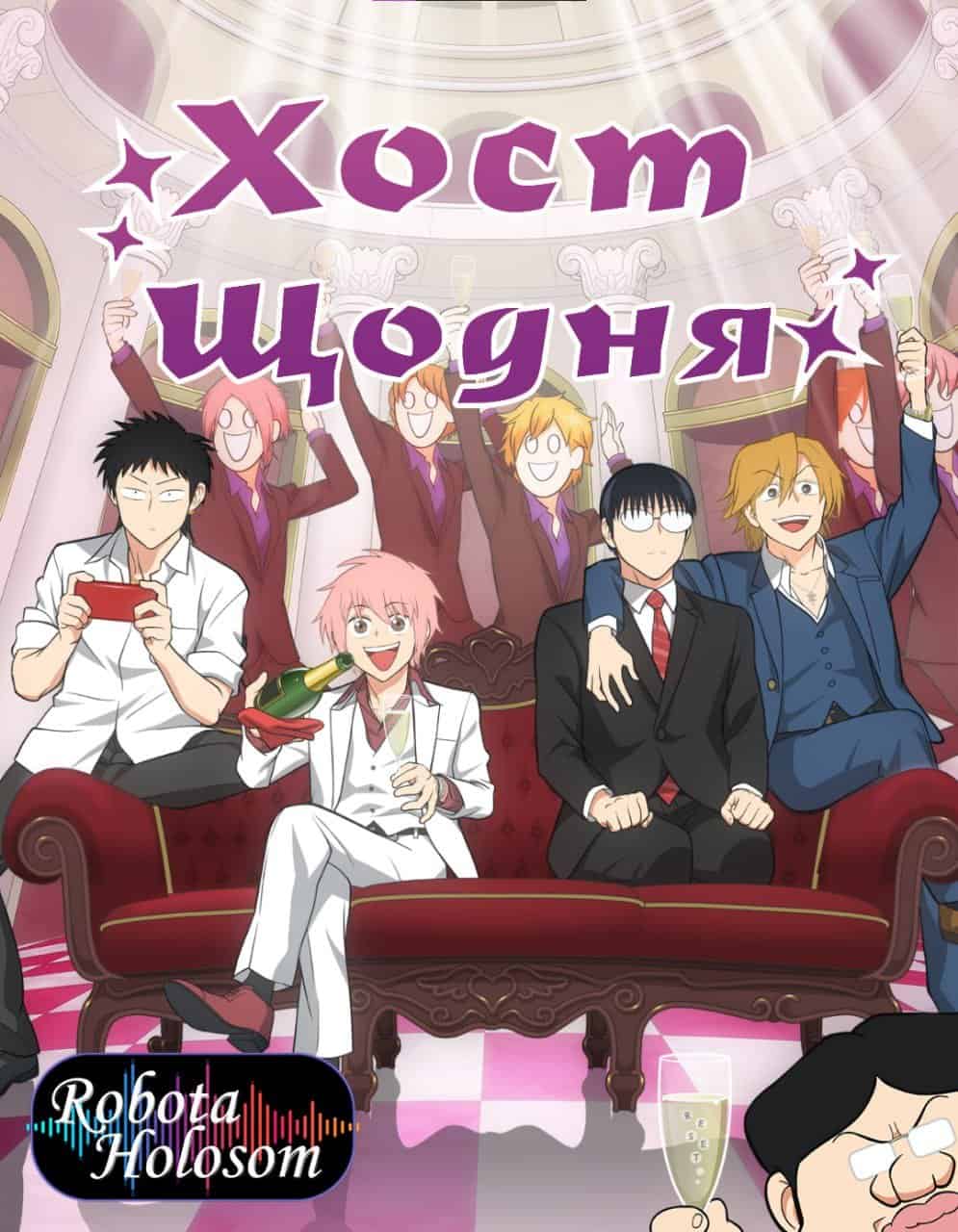 Хост Щодня 1 сезон