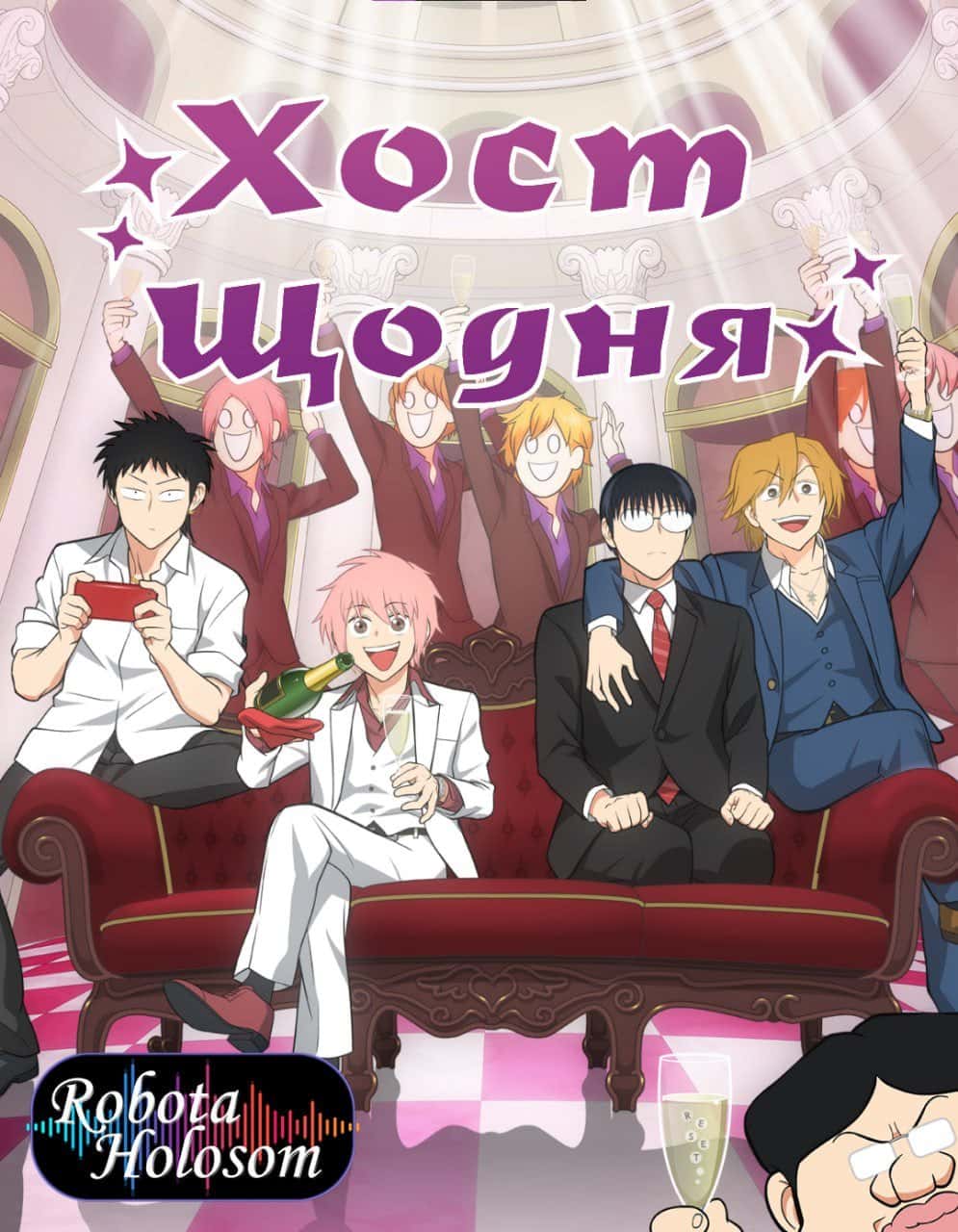 Хост Щодня 1 сезон