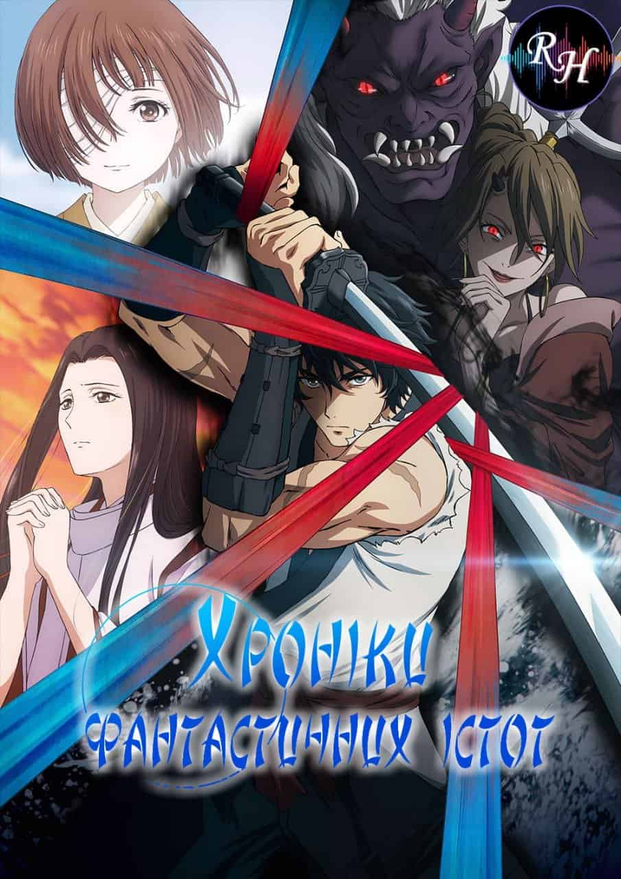 Хроніки фантастичних істот 1 сезон