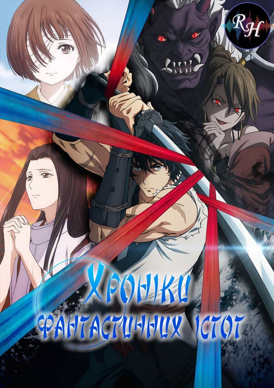 Хроніки фантастичних істот 1 сезон