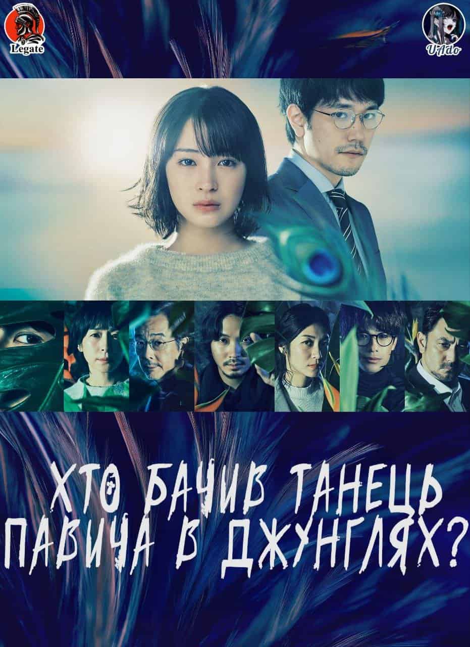 Хто бачив танець павича в джунглях? 1 сезон
