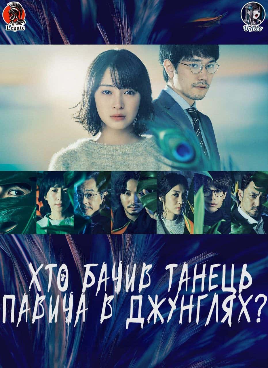 Хто бачив танець павича в джунглях? 1 сезон