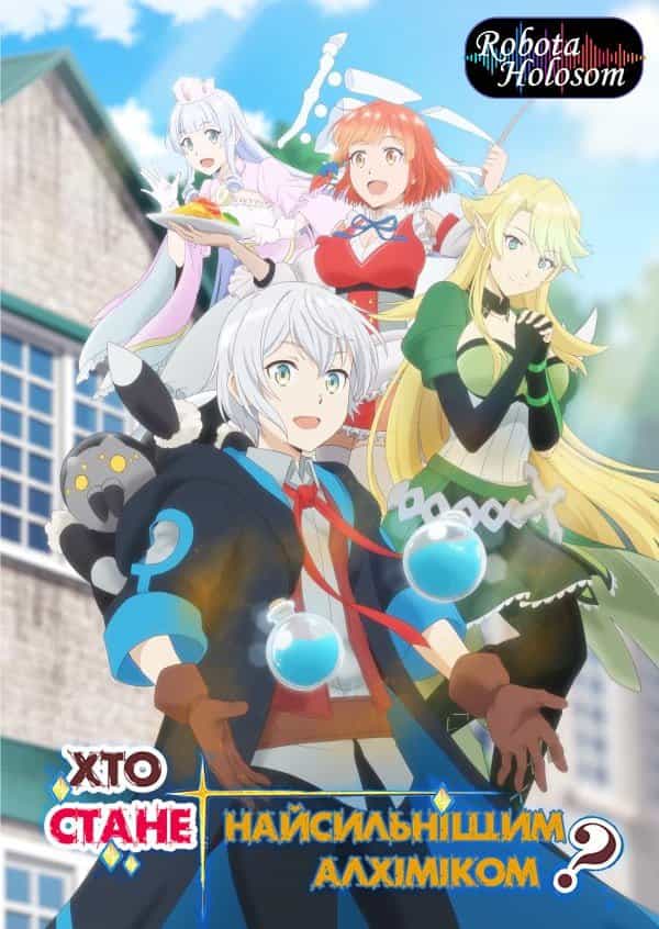 Хто стане найсильнішим алхіміком? 1 сезон