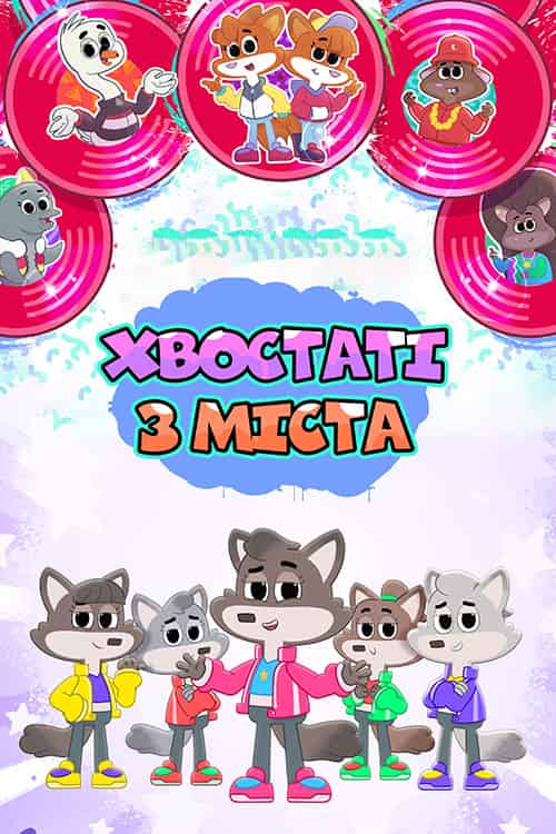 Хвостаті з міста 1 сезон