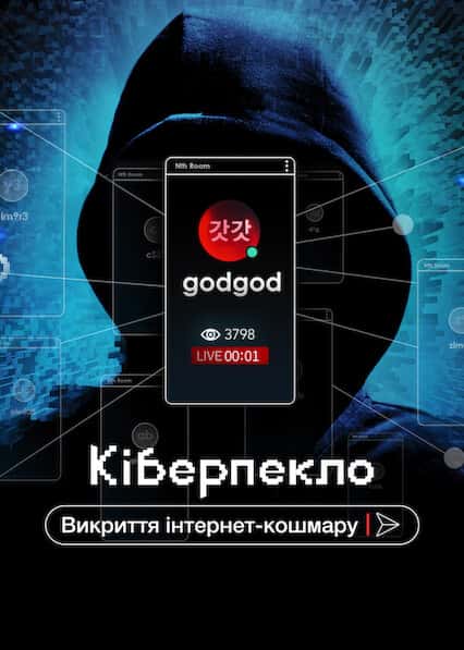 Кіберпекло: Викриття інтернет-кошмару