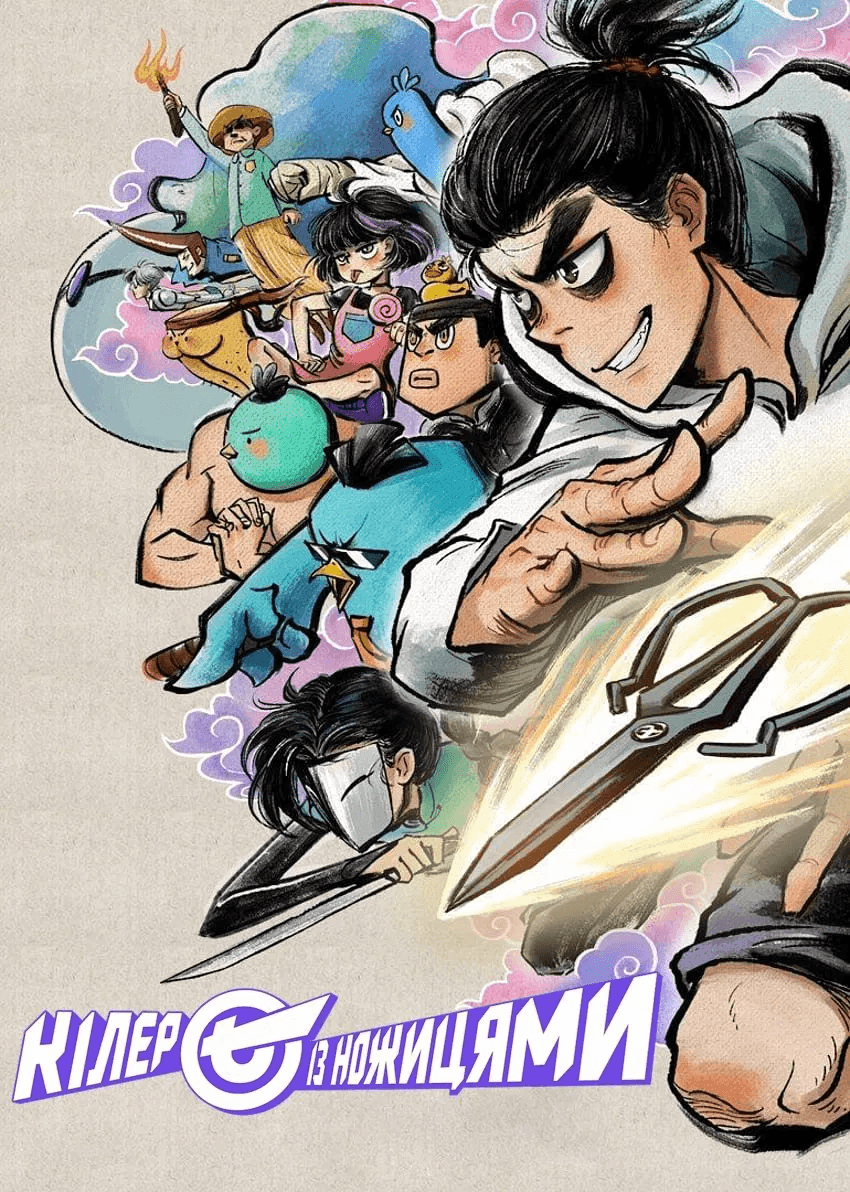 Кілер Сьомий / Вбивця з ножицями 5 сезон