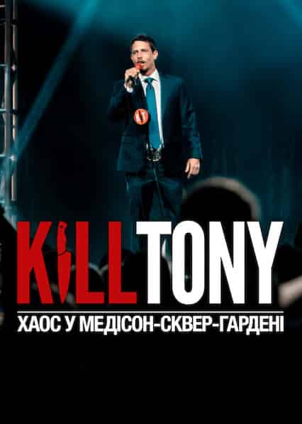 Kill Tony: Хаос у Медісон-сквер-гардені