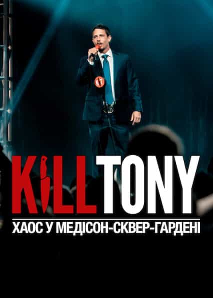 Kill Tony: Хаос у Медісон-сквер-гардені