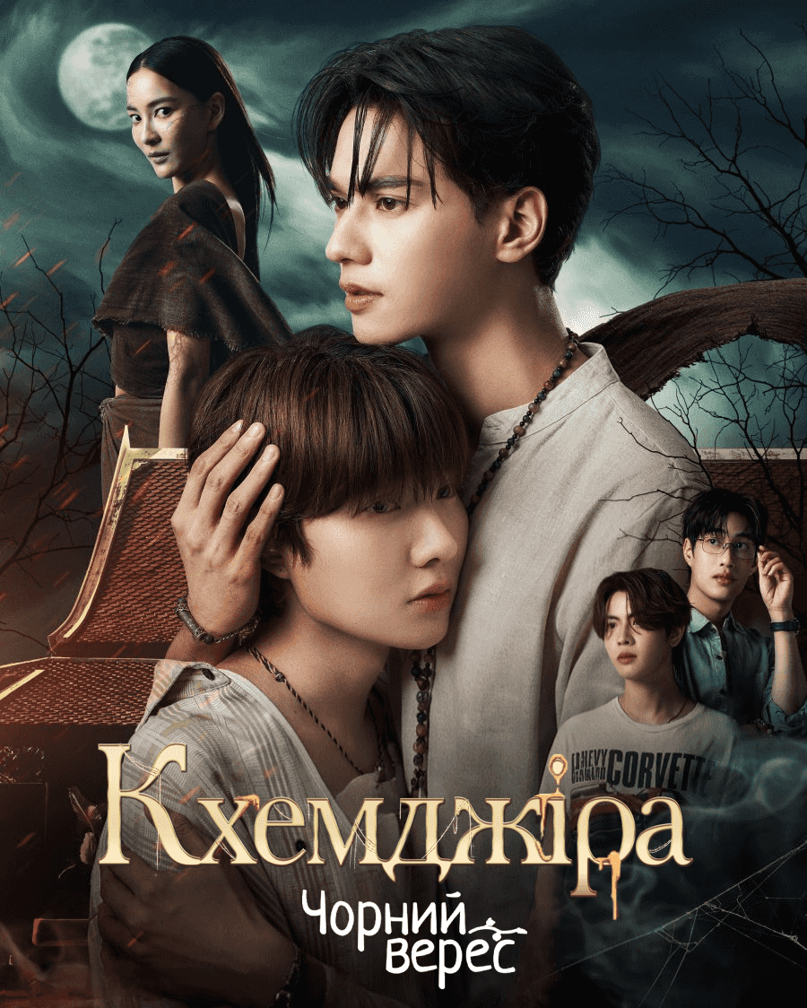 Кхемджіра 1 сезон