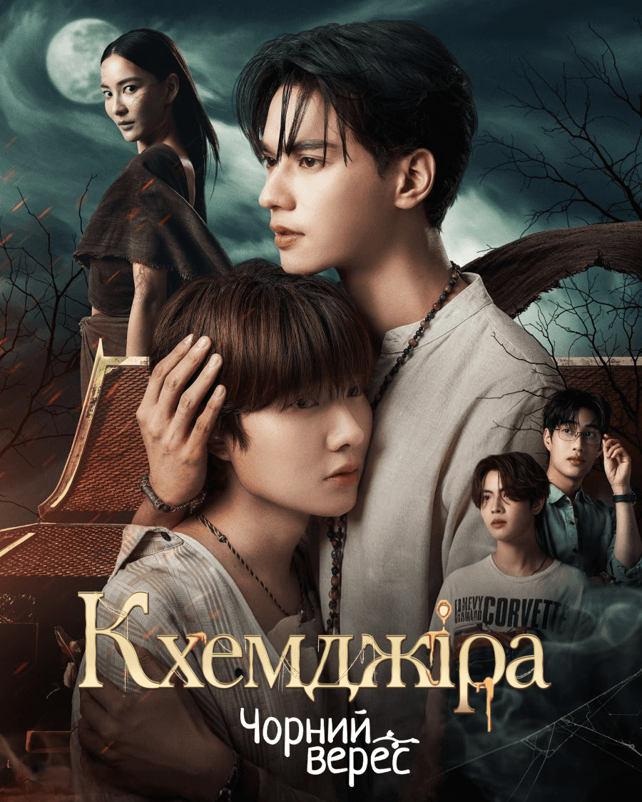 Кхемджіра 1 сезон