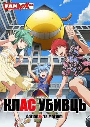 Клас убивць 1 сезон