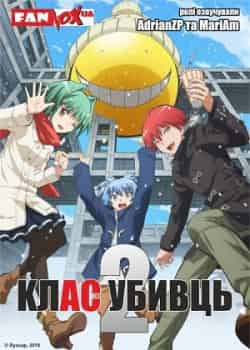 Клас убивць 2 сезон