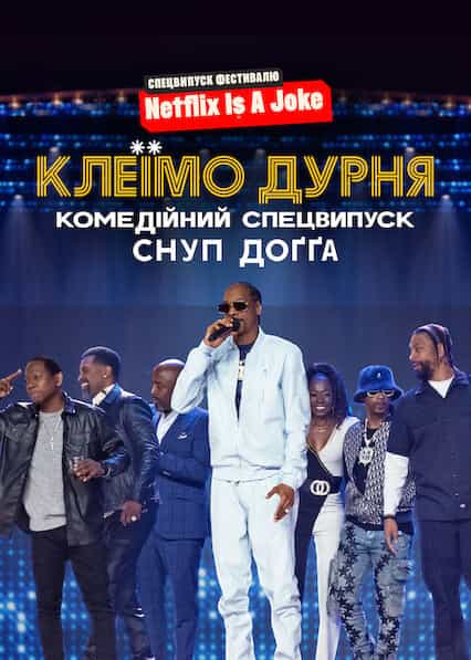 Клеїмо дурня: Комедійний спецвипуск Снуп Доґґа