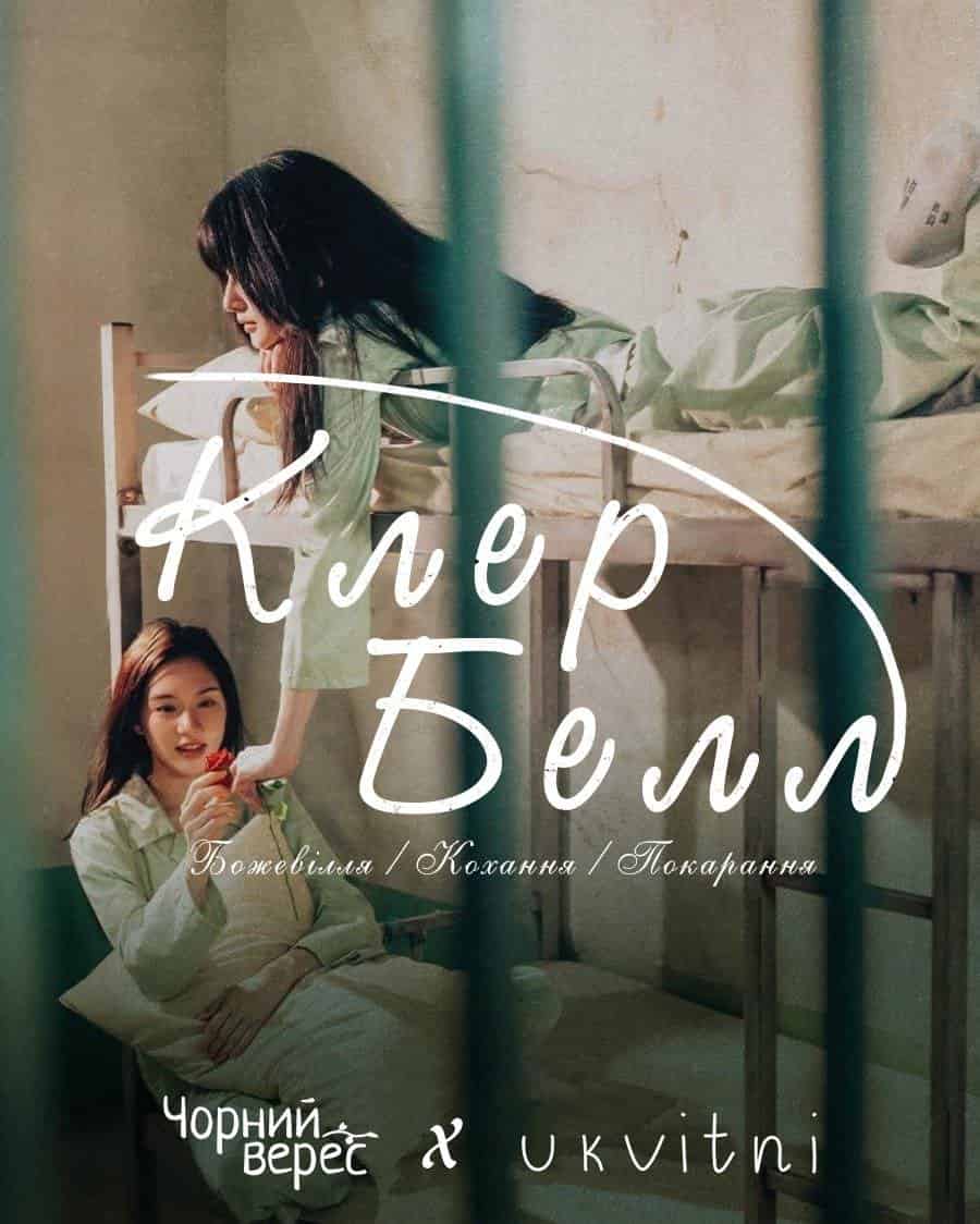 КлерБелл 1 сезон