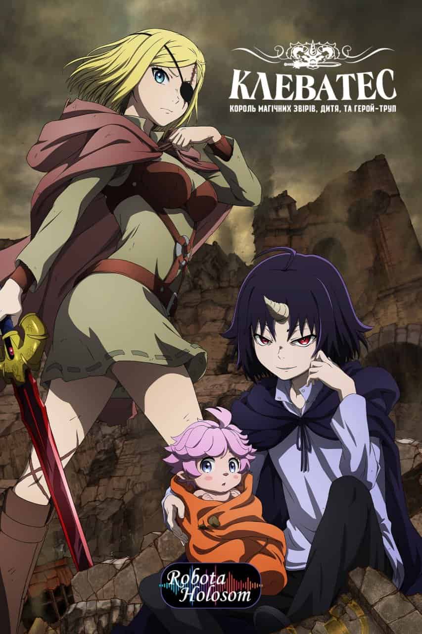 Клеватес: король магічних звірів, дитя та герой-труп 1 сезон
