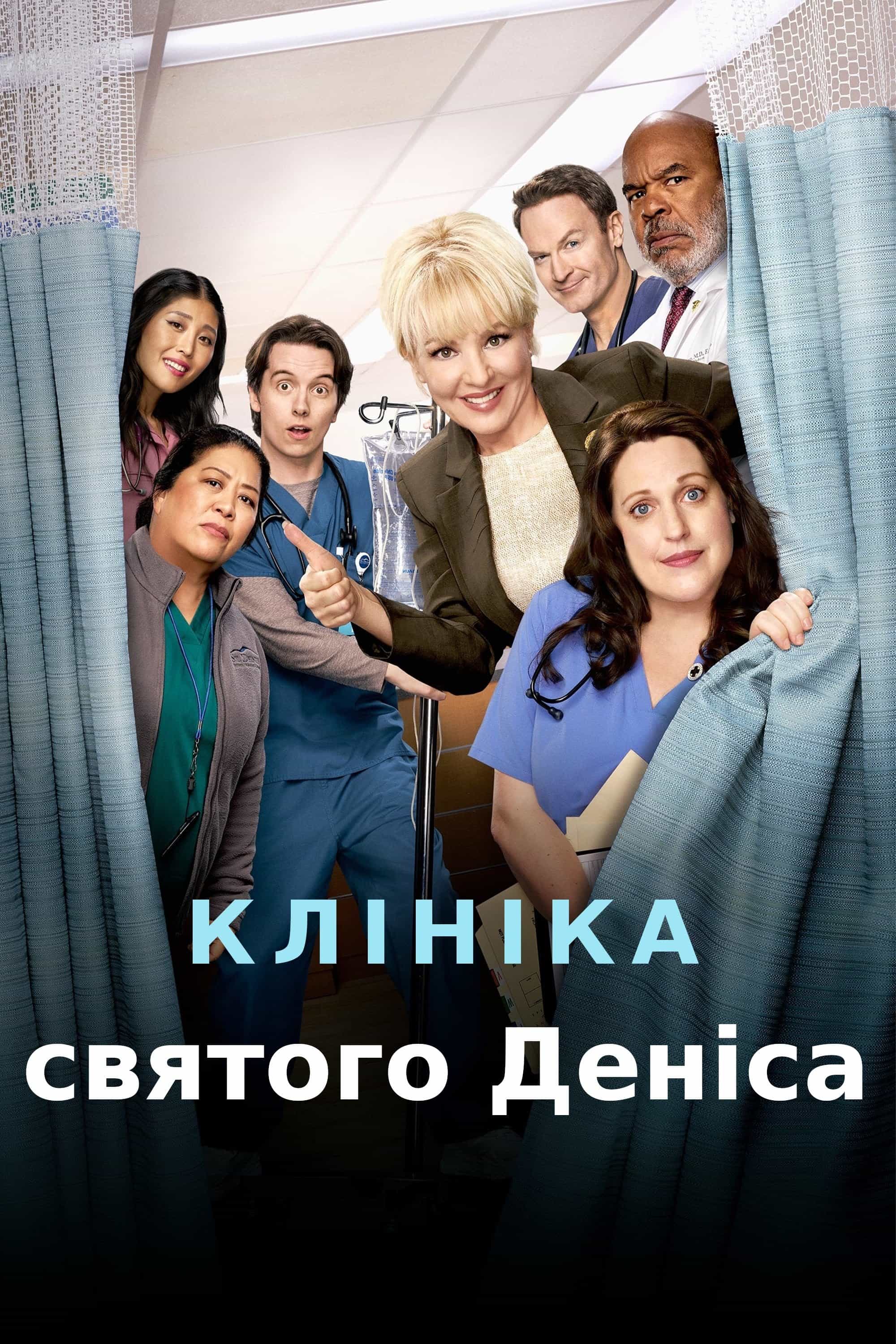 Клініка Святого Деніса 1 сезон