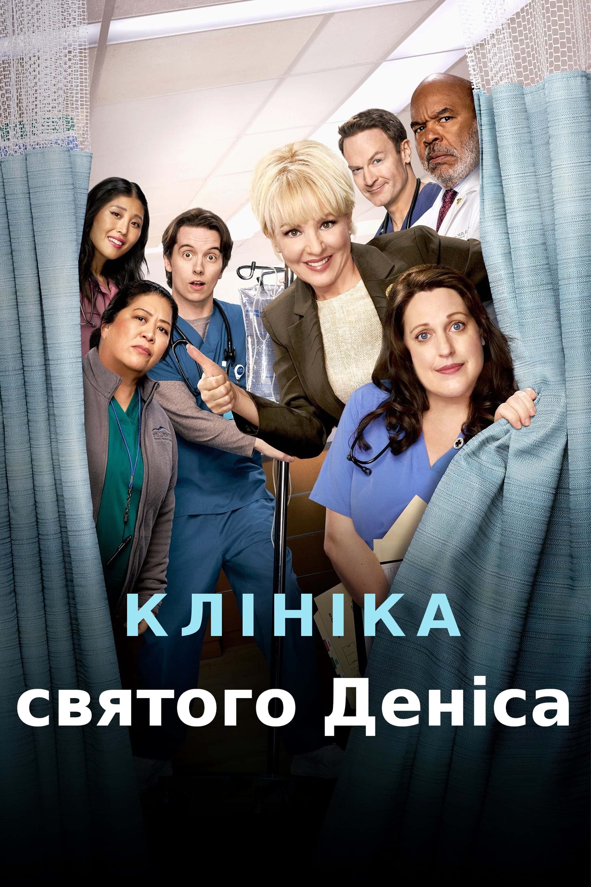 Клініка Святого Деніса 1 сезон