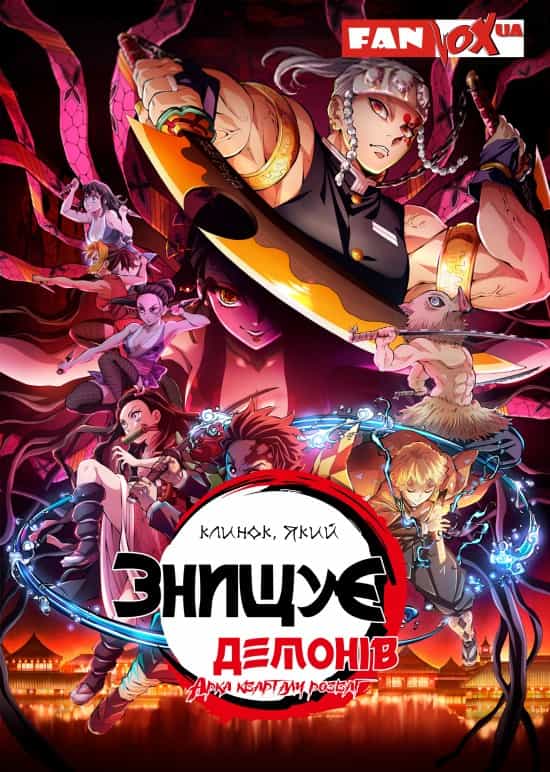 Клинок, який знищує демонів 2 сезон