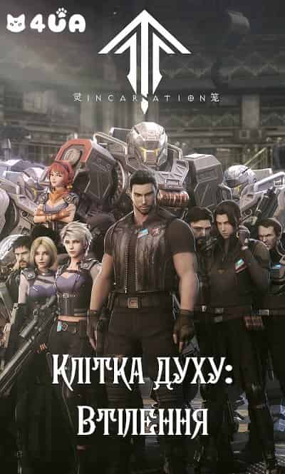 Клітка духу: Втілення 1 сезон