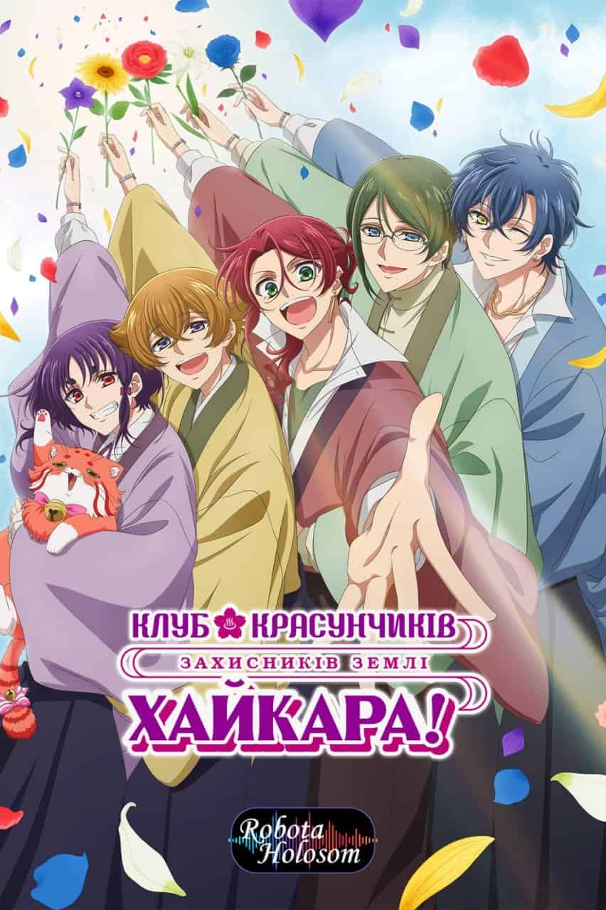 Клуб красунчиків захисників Землі 1 сезон