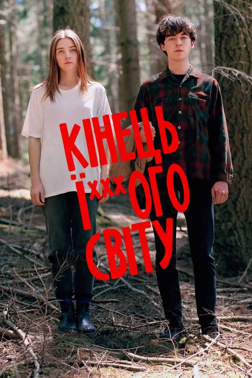 Кінець ї***ого світу 1 сезон