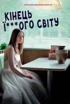 Кінець ї***ого світу 2 сезон