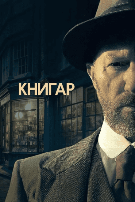 Книгар 1 сезон