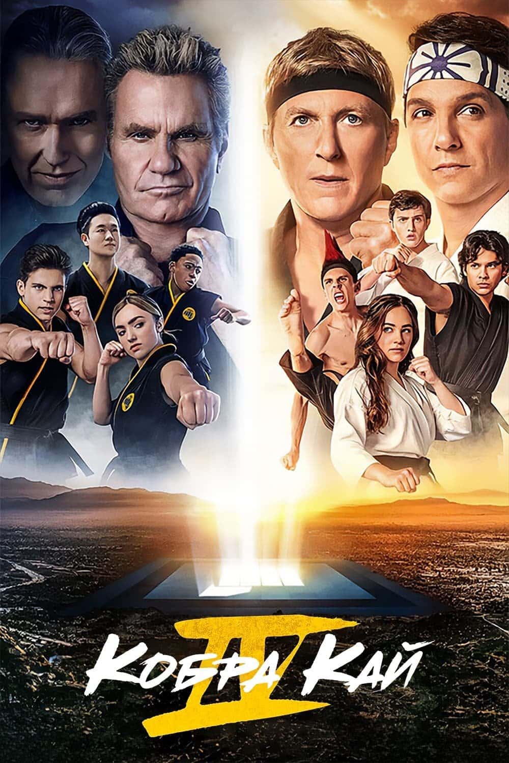 Кобра Кай 4 сезон