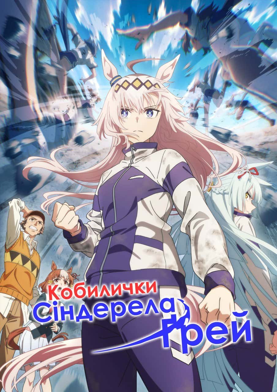 Кобилички: Сіндерела Ґрей 1 сезон