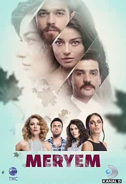 Кохання Мер'єм 1 сезон