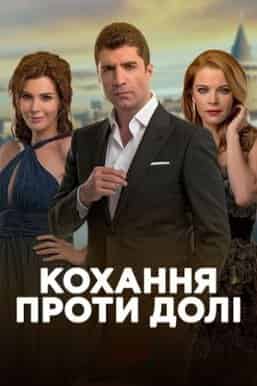 Кохання проти долі 2 сезон