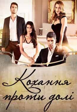 Кохання проти долі 1 сезон
