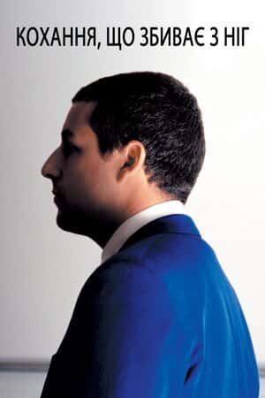 Кохання, що збиває з ніг / П'янке кохання