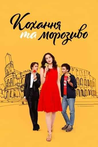 Кохання та морозиво