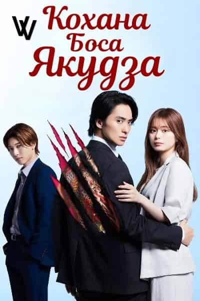 Кохана боса Якудза 1 сезон