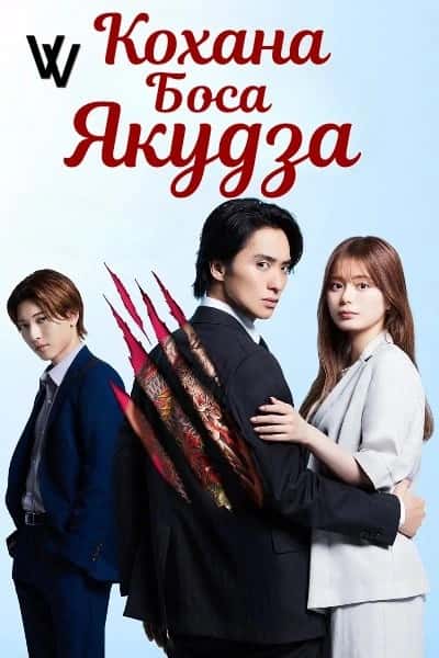Кохана боса Якудза 1 сезон