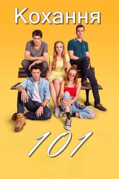 Кохання 101 / Любов для початківців 2 сезон