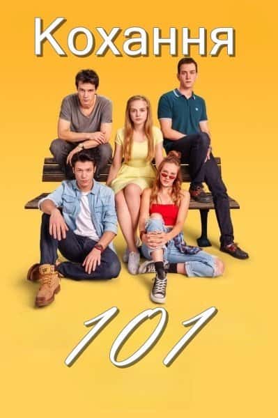 Кохання 101 / Любов для початківців 2 сезон