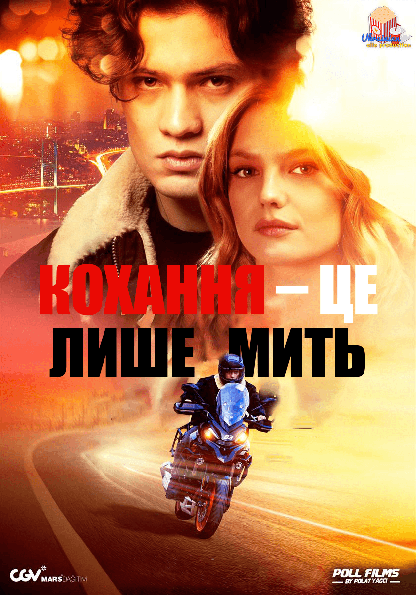 Кохання — це лиш мить