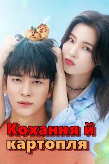 Кохання й картопля 1 сезон