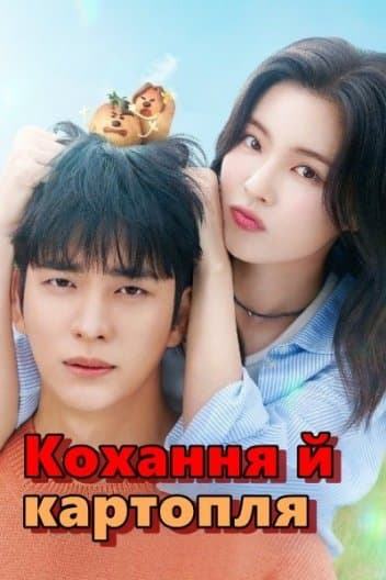 Кохання й картопля 1 сезон