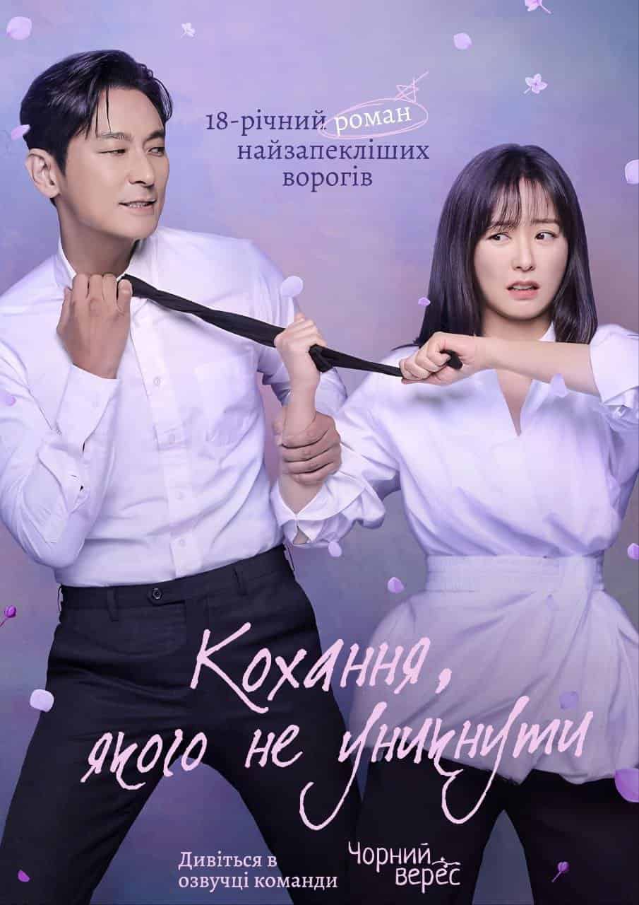 Кохання, якого не уникнути 1 сезон