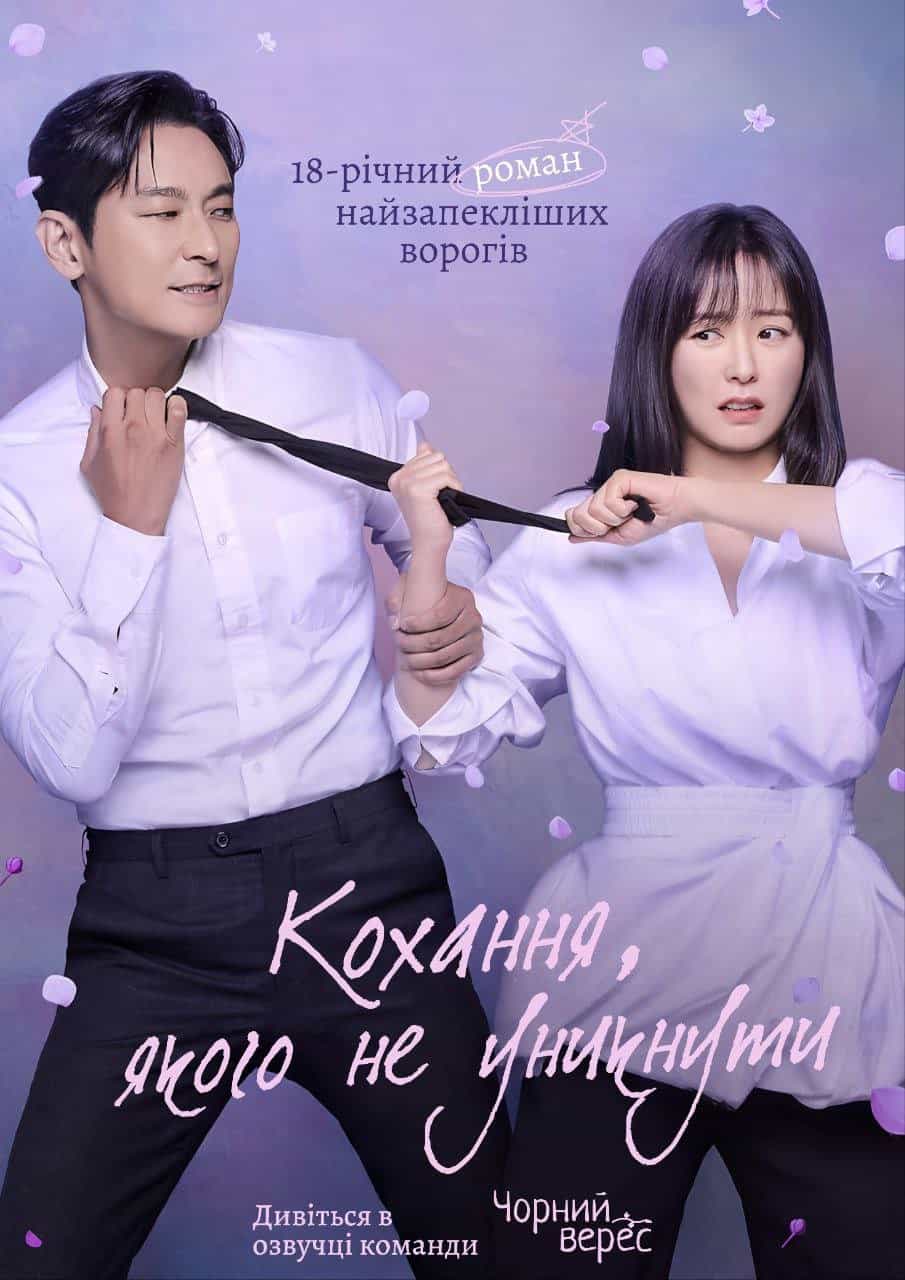 Кохання, якого не уникнути 1 сезон