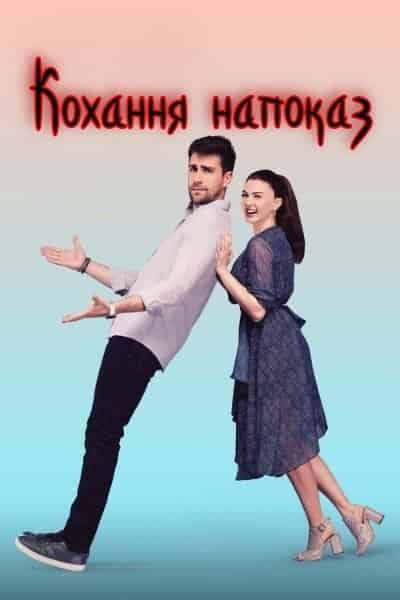 Кохання напоказ 1 сезон