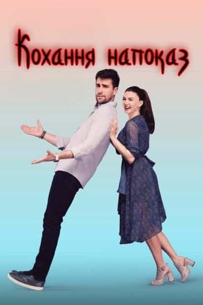 Кохання напоказ 1 сезон