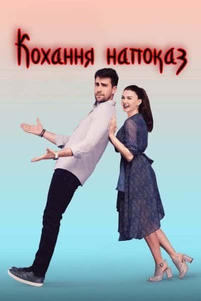 Кохання напоказ 1 сезон