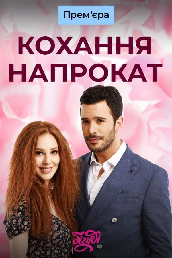 Кохання напрокат 3 сезон