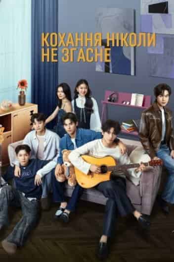 Кохання ніколи не згасне 1 сезон